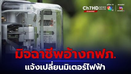 มิจฉาชีพอ้างกฟภ. แจ้งเปลี่ยนมิเตอร์ไฟฟ้า ขอข้อมูลผ่านไลน์