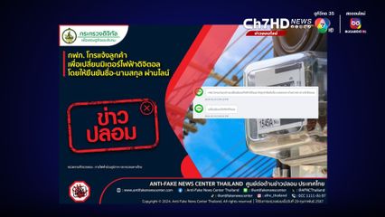 มิจฉาชีพอ้างกฟภ. แจ้งเปลี่ยนมิเตอร์ไฟฟ้า ขอข้อมูลผ่านไลน์