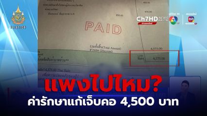 แพงไปไหม? ค่ารักษาแก้อาการเจ็บคอ 4,500 บาท