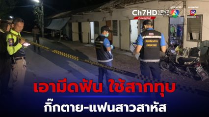 หนุ่มไทใหญ่หึงโหด เจอภาพบาดตาแฟนสาวนอนกับกิ๊ก ใช้มีดฟัน เอาสากทุบ กิ๊กตาย แฟนสาวสาหัส