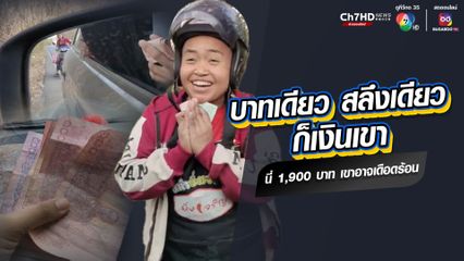 ชื่นชมครูสาว มีน้ำใจและความซื่อสัตย์ เก็บเงินได้รีบเอาไปคืนเจ้าของ "บาทเดียว สลึงเดียว ก็เงินเขา นี่ 1,900 บาท เขาอาจเดือดร้อน"