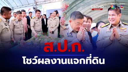 49 ปี ครบรอบวันสถาปนา ส.ป.ก. โชว์ผลงานแจกเอกสารสิทธิ