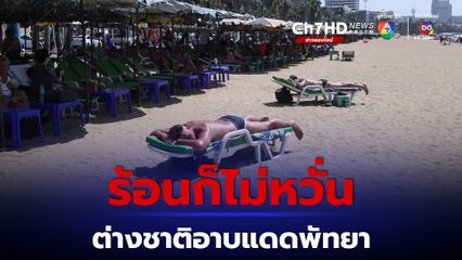 ร้อนแค่ไหนก็ไม่หวั่น ต่างชาติพากันนอนอาบแดดชายหาดพัทยา