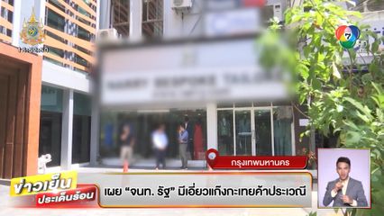 เผย จนท.รัฐ มีเอี่ยวแก๊งกะเทยค้าประเวณี