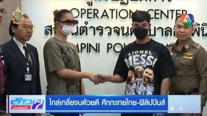 ไกล่เกลี่ยจบด้วยดี ศึกกะเทยไทย-ฟิลิปปินส์