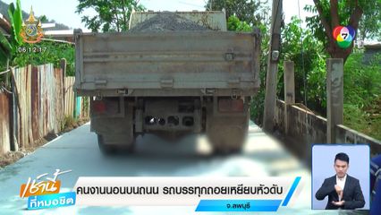 คนงานนอนบนถนน รถบรรทุกถอยเหยียบหัวดับ