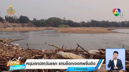 หนุ่มตกปลาวันแรก แทบช็อกเจอศพขึ้นอืด