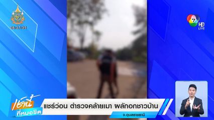 แชร์ว่อน ตำรวจคล้ายเมา ผลักอกชาวบ้าน