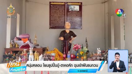 หนุ่มหลอน โยนรูปปั้นปู่-ตาคอหัก ฉุนเข้าฝันรบกวน