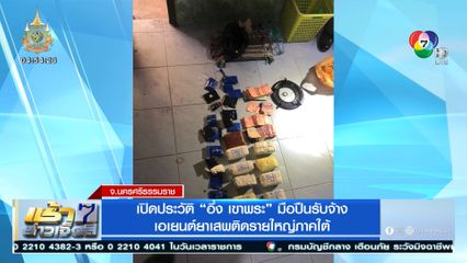 เปิดประวัติ อึ่ง เขาพระ มือปืนรับจ้าง เอเยนต์ยาเสพติดรายใหญ่ภาคใต้