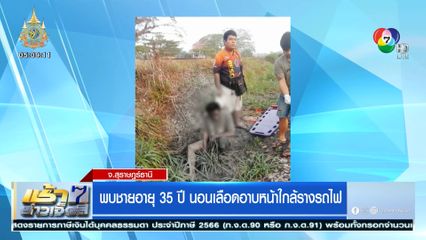 พบชายอายุ 35 ปี นอนเลือดอาบหน้าใกล้รางรถไฟ