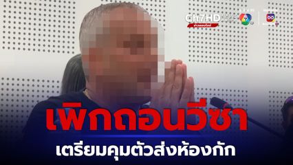 เตะหมอ ตม. เพิกถอนวีซาเดวิด เตรียมคุมตัวส่งห้องกัก