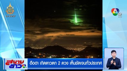 ฮือฮา เกิดดาวตก 2 ดวง เห็นชัดเจนทั่วประเทศ นักดาราศาสตร์ชี้ เป็นดาวตกชนิดระเบิด