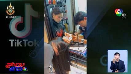 เป่าผมอย่างไรให้โลกจำ