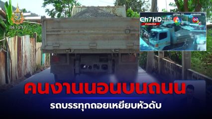 คนงานนอนบนถนน รถบรรทุกถอยเหยียบหัวดับ