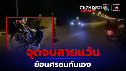 จุดจบสายแว้นหลักฐานจากกล้องชัดย้อนศรชนกันเองดับ 2 ศพ 