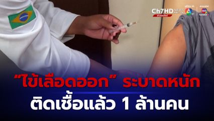“ไข้เลือดออก” ระบาดหนักในบราซิล ติดเชื้อแล้ว 1 ล้านคน