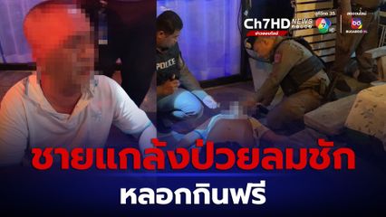 เตือนภัยร้ายอาหาร ชายแกล้งป่วยทิพย์ หวังกินข้าวฟรี กู้ภัยเข้าช่วยทำหลายครั้งจนจับไต๋ได้