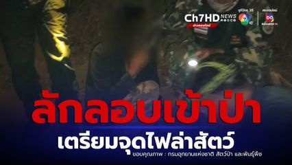 เจ้าหน้าที่​ ขสป.ลุ่มน้ำปาย รวบหนุ่ม​เสพยา ลักลอบเข้าป่าเตรียมจุดไฟล่าสัตว์​ 