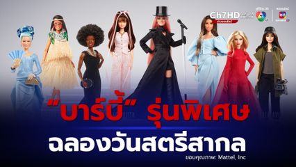 ฉลองวันสตรีสากล ผลิต “ตุ๊กตาบาร์บี้” รุ่นพิเศษ