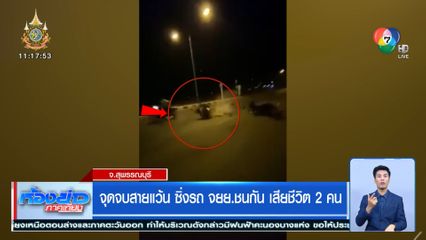 จุดจบสายแว้น ซิ่งรถ จยย.ชนกัน เสียชีวิต 2 คน