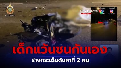 จุดจบสายแว้น ซิ่งรถ จยย.ชนกัน เสียชีวิต 2 คน