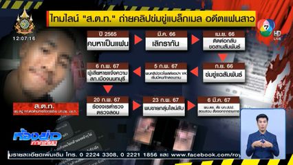 ร้อง ตร.เอาผิด ตร.คอมมานโด ถ่ายคลิปแบล็กเมล