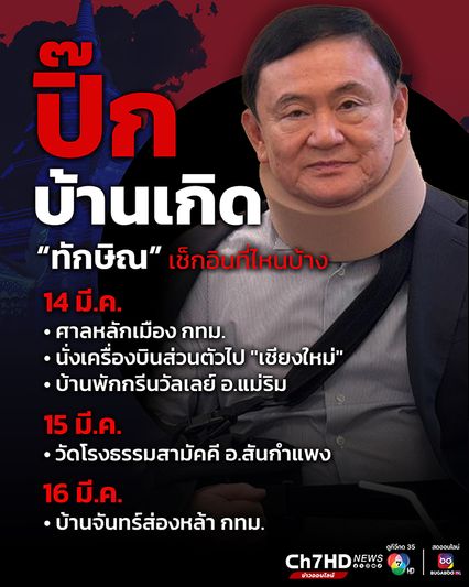 ปิ๊กบ้านเกิด “เชียงใหม่” จับตา “ทักษิณ” เช็กอินที่ไหนบ้าง
