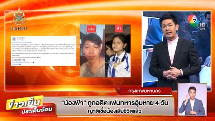 น้องฟ้า ถูกอดีตแฟนทหารอุ้มหาย 4 วัน ญาติเชื่อน้องเสียชีวิตแล้ว