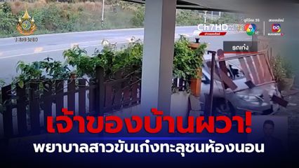 เจ้าของบ้านผวา! พยาบาลสาวขับรถเก๋งทะลุชนห้องนอน