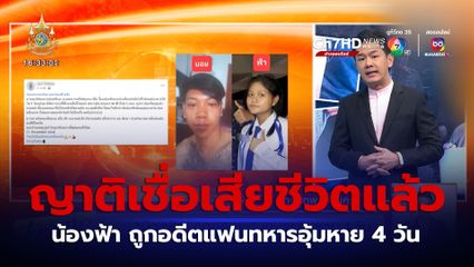 น้องฟ้า ถูกอดีตแฟนทหารอุ้มหาย 4 วัน ญาติเชื่อน้องเสียชีวิตแล้ว