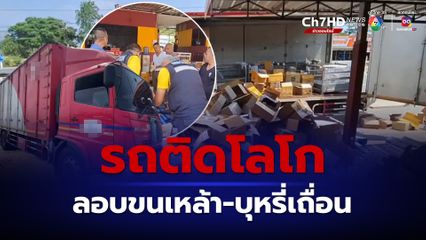 สกัดจับใช้รถหกล้อติดโลโกบริษัทขนส่ง ตบตาตำรวจ ลอบขนเหล้า-บุหรี่เถื่อน