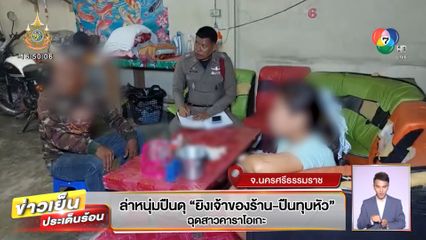 ล่าหนุ่มปืนดุ ยิง เจ้าของร้าน-ปืนทุบหัว ฉุดสาวคาราโอเกะ