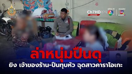 ล่าหนุ่มปืนดุ ยิง เจ้าของร้าน-ปืนทุบหัว ฉุดสาวคาราโอเกะ