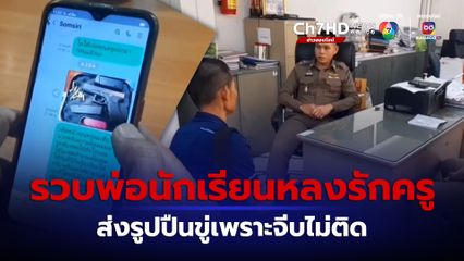 รวบพ่อนักเรียนหลงรักครู ส่งรูปปืนขู่เพราะจีบไม่ติด