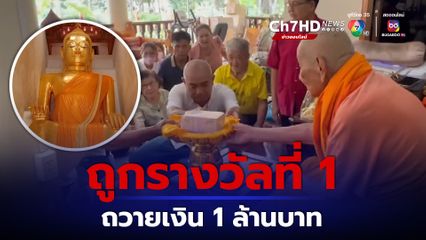 เกษตรกรด่านช้างดวงเฮง ถูกรางวัลที่ 1 นำเงิน 1 ล้าน ถวายหลวงพ่อโต วัดป่าเลไลยก์