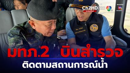 มทภ.2 บินสำรวจติดตามสถานการณ์น้ำ หลังพบโคราชวิกฤตหนัก เหลือน้ำประปาใช้เพียง 48 วัน