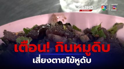 เตือน กินหมูดิบ เสี่ยงตายไข้หูดับ