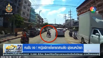 คนขับ งง! หญิงพิการโยกรถสามล้อ พุ่งชนหน้ารถ