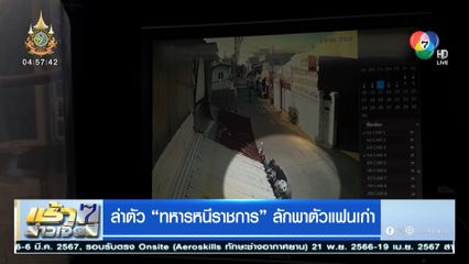 ล่าตัว ทหารหนีราชการ ลักพาตัวแฟนเก่า