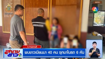 พบชาวเมียนมา 40 คน ซุกมาในรถ 6 คัน อ้างมีพาสปอร์ตถูกต้องทุกคน