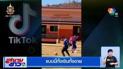 ปิดตาเตะฟุตบอล แบบนี้ทั้งเขินทั้งอาย