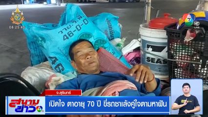 เปิดใจ ตาอายุ 70 ปี ขี่รถซาเล้งคู่ใจตามหาฝัน