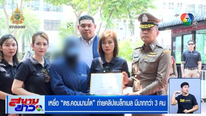 เหยื่อ ตร.คอมมานโด ถ่ายคลิปแบล็กเมล มีมากกว่า 3 คน