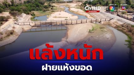 ฝายยาง บ้านขามใต้พิมาย แห้งขอดหวั่นไม่มีน้ำผลิตประปาหมู่บ้าน