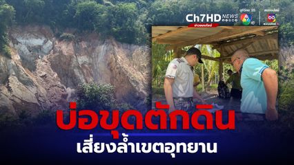 นครศรีธรรมราช เจอบ่อขุดตักดินเสี่ยงล้ำเขตอุทยานฯ-ใบอนุญาตขาดต่ออายุ