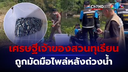 หญิงถูกมัดมือไพล่หลังถ่วงน้ำเป็นเศรษฐีนีเจ้าของสวนทุเรียน