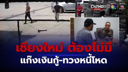 ผ่อนส่งดอกวันละ 4 หมื่น ผู้การฯเชียงใหม่เรียกเคลียร์ เจ้าหนี้-ลูกหนี้