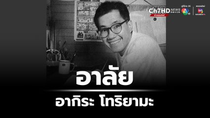 อาลัย อากิระ โทริยามะ ผู้เขียนการ์ตูน ดราก้อนบอล , ดร.สลัมป์ กับหนูน้อยอาราเล่ เสียชีวิตแล้วในวัย 68 ปี