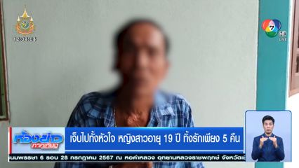 เจ็บไปทั้งหัวใจ หญิงสาวอายุ 19 ปี ทิ้งรักเพียง 5 คืน